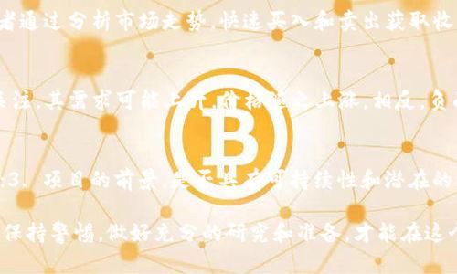   趣币网虚拟币：新手必知的数字货币投资指南 / 

 guanjianci 虚拟币, 趣币网, 数字货币, 加密货币 /guanjianci 

随着科技的发展，虚拟币作为一种新兴的投资方式越来越受到大众的关注。在众多的虚拟币交易平台中，趣币网凭借其用户友好的界面和多样化的投资产品迅速吸引了大量用户。对于初学者而言，了解虚拟币的基本知识、市场动态及风险管理显得尤为重要。本文将为您详细介绍趣币网虚拟币的相关知识，同时解答一些常见问题，帮助您更好地理解数字货币这个领域。

虚拟币的基本概念

虚拟币，也称为数字货币，是一种以电子方式存在的货币，没有实体形态。与传统的货币不同，虚拟币通常是基于区块链技术的，具有去中心化、匿名性和不可篡改等特性。最著名的虚拟币包括比特币、以太坊等。

区块链技术是虚拟币的核心，它允许所有交易记录在一个公链上被所有人查看和验证，从而保障了交易的透明度和安全性。在这一背景下，许多交易平台应运而生，趣币网便是其中之一。趣币网为用户提供了一个安全、便捷的交易环境，支持多种虚拟币的交易。

趣币网的特点

趣币网作为一个虚拟币交易平台，具有以下几个特点：

1. **用户友好的界面**：对于新手而言，易于操作的平台尤为重要。趣币网提供了简洁直观的用户界面，使得用户能够快速上手。

2. **多样化的交易品种**：趣币网支持多种虚拟币的交易，包括比特币、以太坊、莱特币等，让用户有更多的投资选择。

3. **高安全性**：为了保障用户的资金安全，趣币网实施了高标准的安全措施，包括SSL加密、冷钱包存储等方式。

4. **实时行情资讯**：趣币网提供实时的市场行情、新闻资讯及分析，帮助用户了解当前市场动态，以便进行更明智的投资决策。

5. **便捷的充值和提现方式**：趣币网支持多种充值和提现方式，包括银行转账、支付宝等，方便用户进行资金周转。

投资虚拟币的风险与管理

虽然虚拟币投资潜力巨大，但伴随而来的风险也不容忽视。投资者需要充分认识到市场的波动性，以及可能出现的诈骗和市场操纵等问题。以下是一些建议，帮助投资者更好地管理风险：

1. **初始投入量的控制**：初入虚拟币市场的投资者，建议从小额投资开始，分散投资可以有效降低风险。投资者可以先购买少量的流通性好、市场认可度高的虚拟币，随着对市场的了解和经验的积累，再逐步增加投资金额。

2. **止损策略的设置**：在进行虚拟币投资时，止损策略是一种有效的风险管理手段。如果某笔投资的市值降低到一定程度时，及时卖出可以防止更大的损失。

3. **定期评估投资组合**：市场是变化的，投资者应该定期审视自己的投资组合，调整投资策略。根据市场走势和项目进展进行适时的买入或卖出。

4. **信息获取的多样性**：为了作出明智的投资决策，投资者需要多渠道获取市场信息，关注虚拟币的市场新闻、技术动向和政策法规等动态。

5. **了解项目的基本面**：投资之前，深入了解每一个虚拟币背后的项目，包括其团队、技术、应用场景等，能帮助投资者作出科学的判断。

常见问题解答

h4问题1：什么是虚拟币？如何与传统货币对比？/h4
虚拟币是以数字形式存在的一种货币，通常基于区块链技术，没有实体形式。与传统货币相比，虚拟币的特点包括去中心化、匿名性和跨境交易的便利性。传统货币（法币）是由国家或地区的中央银行发行的，有明确的价值背书，而虚拟币的价值多依赖于市场供需。此外，虚拟币的价格波动幅度更大，市场风险更高。

h4问题2：如何在趣币网上注册账户？/h4
在趣币网上注册账户的过程相对简单。用户需要提供有效的电子邮箱和手机号码，设置密码并遵循平台的注册流程。注册完成后，用户还需进行身份验证，这通常包括上传身份证明材料以确保账户的安全和合规性。完成验证后，用户便可以进行充值和交易。

h4问题3：虚拟币的投资策略有哪些？/h4
在虚拟币投资中，有几种常见的策略。例如，长期持有（HODL）策略是指投资者购买后长期持有，等待资产增值。同时，短期交易（例如波段交易）也是一种策略，投资者通过分析市场走势，快速买入和卖出获取收益。此外，价值投资策略也被一些投资者采用，购买那些在其基本面上看好的项目。

h4问题4：虚拟币市场的波动原因有哪些？/h4
虚拟币市场的波动主要受以下几个因素影响：市场供需关系、政策监管、市场情绪、技术进步和媒体报道等。供需关系直接影响价格，例如，如果某个项目受到广泛关注，其需求可能上升，价格随之上涨。相反，负面的新闻报道或政策信息可能导致投资者恐慌，引发价格大跌。因此，关注市场动态是投资者必须做好的一项工作。

h4问题5：如何选择适合的虚拟币进行投资？/h4
选择适合的虚拟币，可以从以下几个方面考虑：1. 项目的基本面分析，包括团队背景、技术优势和行业应用；2. 市场认可度，查看该币在社区的活跃度以及交易量；3. 项目的前景，是否具有可持续性和潜在的增长空间；4. 安全性，检查该币的技术是否得到验证以及背后的支持公司是否稳健。了解这些因素可以帮助投资者作出更科学的决策。

总的来说，虚拟币市场充满机遇与挑战。无论您是新手还是有经验的投资者，理解市场、制定策略并进行有效的风险管理都是成功的关键。在趣币网上进行交易时，保持警惕，做好充分的研究和准备，才能在这个快速变化的市场中立于不败之地。