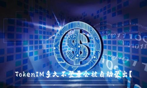 TokenIM多久不登录会被自动登出？