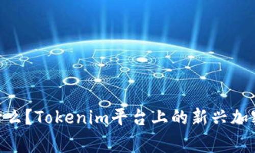 EDoge是什么？Tokenim平台上的新兴加密货币详解
