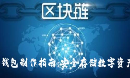 :
IM Token冷钱包制作指南：安全存储数字资产的最佳选择