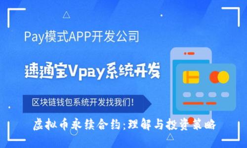 虚拟币永续合约：理解与投资策略