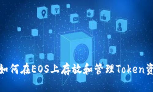 : 如何在EOS上存放和管理Token资产