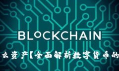 虚拟币算什么资产？全面解析数字货币的价值与