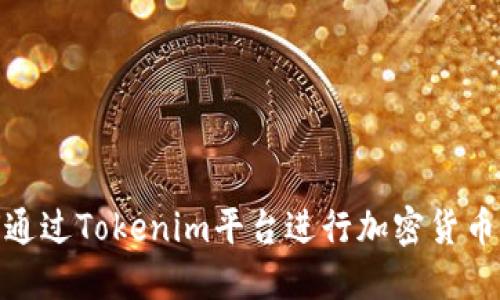 如何通过Tokenim平台进行加密货币挖矿