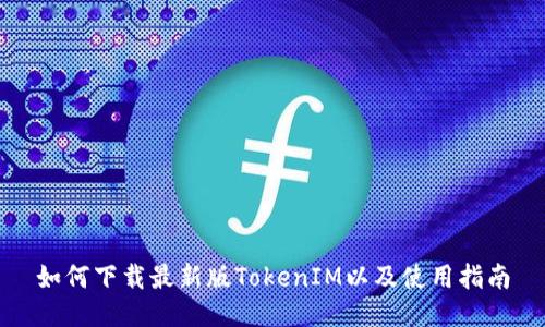 如何下载最新版TokenIM以及使用指南