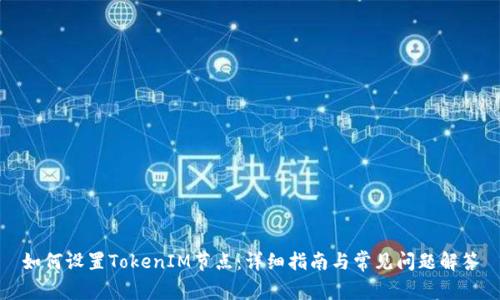 如何设置TokenIM节点：详细指南与常见问题解答