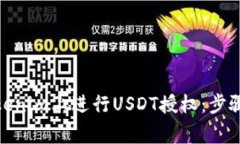 : 如何在Tokenim上进行USDT授权：步骤与注意事项