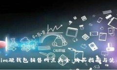 Tokenim硬钱包销售网点大全：购买指南与使用技巧