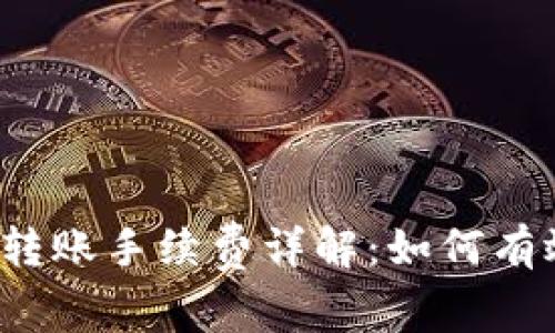 Tokenim ETH 转账手续费详解：如何有效降低转账成本