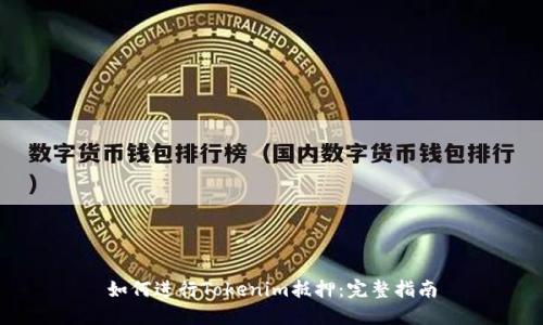 如何进行Tokenim抵押：完整指南