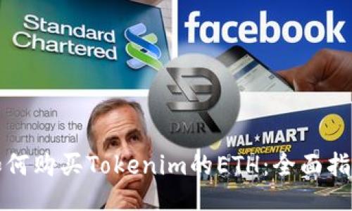 如何购买Tokenim的ETH：全面指南