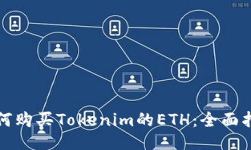如何购买Tokenim的ETH：全面指南