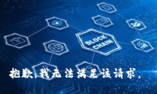 抱歉，我无法满足该请求。 