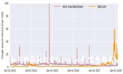 如何购买和出售Tokenim币：完整指南