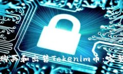 如何购买和出售Tokenim币：完整指南