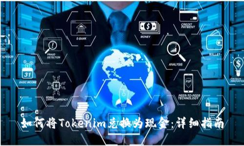 如何将Tokenim兑换为现金：详细指南