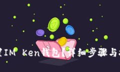 怎样重置IM Ken钱包？详细步骤与技巧解析