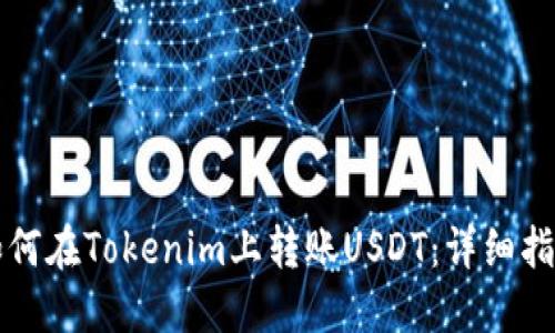 如何在Tokenim上转账USDT：详细指南