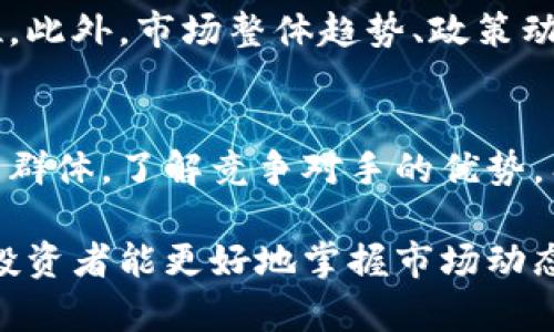 biao titix总量虚拟币分析与市场趋势/biao ti

tix, 虚拟币, 市场趋势, Crypto分析, 投资策略/guanjianci

在当前的数字经济时代，虚拟货币已经成为越来越多投资者关注的焦点。而Tix作为一种新兴的虚拟货币，其总量、流通量以及市场潜力引起了广泛讨论。本文将全面分析Tix的总量特征、市场趋势以及对投资者的意义，为普通和投资这个领域提供指导。

Tix的基本概念
Tix是一种基于区块链技术的虚拟币，其名称来源于“Ticket”，意指它在有些场合下可以作为一种票据或通行证使用。Tix的总量一般在其白皮书中有详细说明，通常涵盖了总量、流通量以及锁定的币量等重要信息。

与传统的货币不同，Tix不受国家或中央银行的控制，它的发行和流通完全依赖于区块链技术的支持和市场的供需关系。因此，了解Tix的总量和流通量，能够帮助投资者更好地判断其市场潜力及波动风险。

Tix的总量解析
Tix的总量通常由其发行方设定，这个数量在项目启动时就已经确定。根据Tix的设计理念，总量有可能是固定的，也可能是在某些条件下可进行调整的。例如，一些虚拟币的总量可能会随着时间推移而逐渐减少，或是根据网络生态系统的需求而调整。

了解Tix的总量不仅能帮助投资者评估这一虚拟币的稀缺性，还能通过总量的变化反映出市场需求的变化。例如，如果Tix的总量虽然固定但市场需求急剧上升，可能会导致其投资价值上升，反之亦然。

市场趋势的影响因素
虚拟币的市场趋势受多重因素的影响，包括市场供需关系、技术发展、政策变化等。首先，了解当前Tix的市场趋势，可以通过追踪其历史价格、交易量及用户活跃度来获取相关信息。

其次，技术的发展直接影响Tix的可用性和用户体验。如果Tix的平台能在交易速度、费用低廉、安全性等方面表现出色，自然会吸引更多的用户与投资者。此外，政策方面也对Tix的蓬勃发展有重要影响，尤其是各国对虚拟币的监管政策，不同的政策环境会直接影响投资者的信心与市场参与度。

投资者如何评估Tix的价值
对于投资者而言，评估Tix的价值需要综合考虑其市场表现、团队背景、项目愿景及社区支持等多方面因素。首先，研究Tix在过去的市场表现，包括价格趋势、交易量、市场占有率等数据，是非常重要的。

其次，了解项目的团队背景尤其重要。一个拥有强大技术支持与管理经验的团队，往往更能保证项目的长远发展。此外，项目的社会影响力及用户社区的活跃程度也是评估价值的重要指标，积极参与讨论与推广的社区能够为Tix带来更高的关注与使用率。

五个相关问题
1. Tix和其他虚拟币有什么不同？
Tix与其他虚拟币的主要区别在于它的应用场景和设计理念。不同的虚拟币拥有不同的目标和特色，Tix旨在为特定的市场需求提供解决方案。因此，用户在选择投资时应该关注Tix的实际应用及其独特性。

2. 如何安全地投资Tix？
投资虚拟币有一定的风险，而投资Tix更要关注币种的安全性。首先，选择信誉良好的交易所进行交易，避免在不明渠道进行操作。其次，妥善管理自己的私钥和钱包安全，此外，定期关注市场动态、学习交易技巧及风险评估也是提升投资安全的重要途径。

3. Tix的未来前景如何？
Tix的未来前景取决于多种因素，包括技术的迭代、市场需求的变化及政策环境等。如果其项目能够不断创新和适应市场，Tix有机会在行业內占有一定的市场份额。通过分析市场趋势、新兴技术及投资者的反馈，才能对Tix的未来进行全面判断。

4. 如何判断Tix的投资时机？
投资时机的判断需要结合多方面的数据和市场走势。首先，可以观察Tix的价格波动历史，通过技术分析工具判断其支撑位和压力位。此外，市场整体趋势、政策动向、重点新闻事件等都可能影响投资时机的选择。避免盲目跟风，理性分析是长期成功的关键。

5. Tix的市场竞争对手有哪些？
Tix在市面上并不是孤军奋战，它面临着来自各种虚拟币的竞争，尤其是发展迅速的同行项目。每种虚拟币都有自身特色与目标用户群体，了解竞争对手的优势，有助于投资者更精确地定位Tix在市场中的位置，做出明智的投资决策。

本文向您全面介绍了Tix的总量、市场趋势及相关问题，希望能为普通用户提供深入的理解与投资方向。通过对虚拟币的全面分析，投资者能更好地掌握市场动态，做出科学的投资决策。