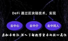 虚拟币特征：深入了解数字货币的核心属性