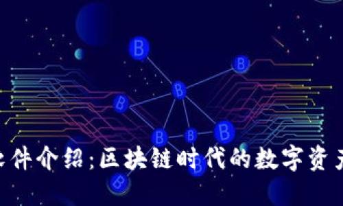 Tokenim软件介绍：区块链时代的数字资产管理工具