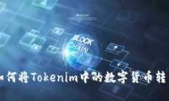 如何将Tokenim中的数字货币转出