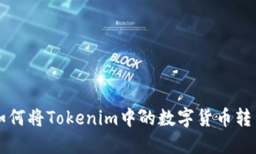 如何将Tokenim中的数字货币转出