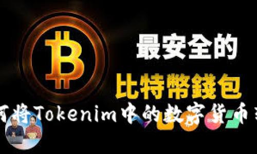 如何将Tokenim中的数字货币转出