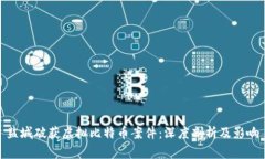 盐城破获虚拟比特币案件：深度剖析及影响