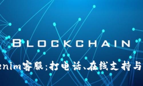 如何联系Tokenim客服：打电话、在线支持与常见问题解答