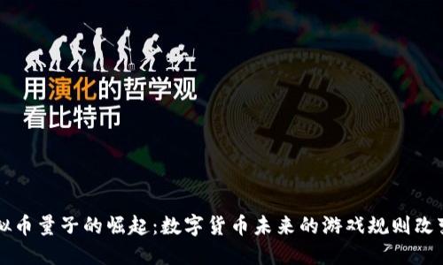 虚拟币量子的崛起：数字货币未来的游戏规则改变者