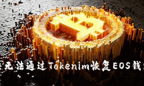 如何解决无法通过Tokenim恢复EOS钱包的问题