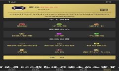 : 如何使用ECC钱包进行安全的加密货币交易