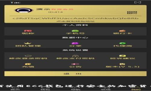 : 如何使用ECC钱包进行安全的加密货币交易