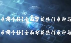 虚拟币炒币哪个好？全面分析热门币种与投资风