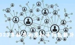 : 2023年好用的虚拟币钱包软件推荐