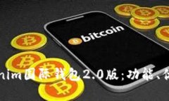 全面解析Tokenim国际钱包2.0版：功能、优势与使用