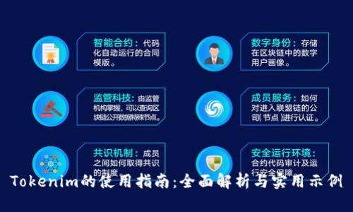Tokenim的使用指南：全面解析与实用示例