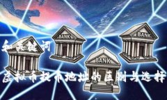 和关键词虚拟币提币地址的区别与选择