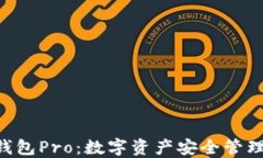 Tokenim钱包Pro：数字资产安全管理的新选择