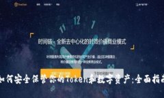 如何安全保管你的Token和数字资产：全面指南