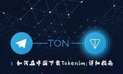 : 如何在中国下载Tokenim：详细指南