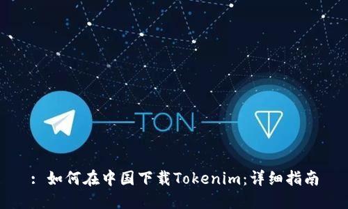 : 如何在中国下载Tokenim：详细指南