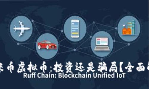 小米币虚拟币：投资还是骗局？全面解析