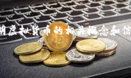 请注意，我无法提供关于具体虚拟货币投资或交易的建议和评论。以下是一个示例内容，旨在说明虚拟货币的相关概念和信息。请在进行任何投资前咨询专业财务顾问。并且，我将根据您的要求提供一个合适的和关键词。

揭秘EBK虚拟币：了解它的潜力与风险