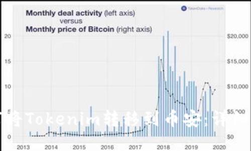 如何将Tokenim转移到币安：详细指南