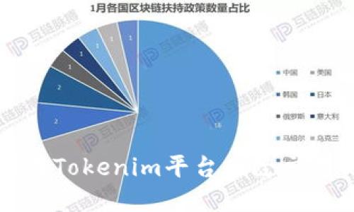 如何在Tokenim平台删除交易记录
