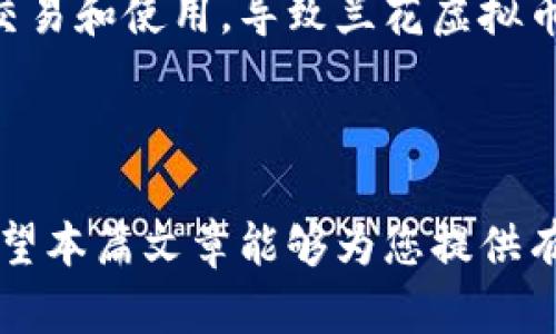    什么是兰花虚拟币？2023年最新分析与投资建议 / 

 guanjianci  兰花虚拟币, 数字货币, 投资策略, 区块链技术, 加密货币 /guanjianci 

 兰花虚拟币（Orchid Token，或 OXT）是一种基于区块链技术的加密货币，旨在促进个人的在线隐私和安全。随着数字货币的快速发展，包括比特币、以太坊等在内的主流币种获得了越来越多的关注，而兰花虚拟币则在此背景下崭露头角。兰花虚拟币背后的理念不仅仅是创建一种新的支付方式，更希望通过技术革新使互联网用户享有更高的隐私和自由。在本篇文章中，我们将深入探讨兰花虚拟币的起源、技术基础、市场前景以及投资策略，并解答一些相关问题。

兰花虚拟币的起源和背景
 兰花虚拟币于2017年由 Orchid Labs 创立，旨在创建一个去中心化的VPN网络，帮助用户在线隐私保护。为了实现这一目标，兰花虚拟币利用了区块链技术，使每个用户都可以成为网络中的节点，提供带宽并与其他用户共享。这种模式不仅降低了使用成本，也提高了网络的安全性和稳定性。

 兰花虚拟币的技术基础是基于以太坊的ERC-20代币，而其独特之处在于推出了一个去中心化的“隐私保护服务”，用户可以通过支付兰花虚拟币来获得VPN服务。这种新颖的商业模型吸引了越来越多的用户关注，使得兰花虚拟币在市场上逐渐受到认可。

兰花虚拟币的技术基础
 兰花虚拟币的技术基础是去中心化的VPN网络，用户可以通过这个网络保护自己的在线活动，避免被跟踪或监视。该服务的核心在于利用每个参与者的带宽，形成一个全球性的VPN网络，帮助其他用户加密他们的互联网流量。

 首先，兰花虚拟币采用了“点对点”的网络结构，用户不仅可以获得服务，还可以成为服务的提供者。通过这种方式，用户只需支付兰花虚拟币来使用网络的带宽，反之那些提供带宽的用户将获得兰花虚拟币作为报酬。这种机制在激励用户参与的同时，也增强了网络的安全性和去中心化特征。

 此外，兰花虚拟币还引入了一些先进的加密技术，如多重加密传输、随机路由等，进一步增强了用户的隐私保护。通过这些技术，用户的信息不会被第三方窃取或监控，从而在一定程度上确保了用户的在线自由。

市场前景与投资策略
 随着互联网隐私意识的提升和区块链技术的不断发展，兰花虚拟币的市场前景逐渐看好。许多用户越来越关注他们的在线安全，而兰花虚拟币则提供了一个创新的解决方案。其背后的去中心化VPN网络正是这种需求的回应，使用户能够以较低的成本获得高效的隐私保护服务。

 在投资策略上，由于兰花虚拟币的市场仍处于发展阶段，投资者应持谨慎态度。可以考虑以下几点：

ul
  li多元化投资： 不要将所有资金都投入到一个币种上，建议将投资组合多样化，以降低风险。/li
  li关注市场动态： 持续关注兰花虚拟币的市场动态、相关新闻及技术进展，以便及时调整投资策略。/li
  li合理划定止损线： 投资有风险，设置合理的止损线以避免损失过大。/li
  li参与社区讨论： 加入相关的社区或论坛，与其他投资者交流，以获取更全面的信息。/li
  li学习专业知识： 掌握有关区块链和虚拟货币的基本知识，提高自己的投资判断能力。/li
/ul

可能相关问题及详细回答

1. 兰花虚拟币与其他虚拟币相比有哪些优势？
 兰花虚拟币相较于其他虚拟币，其主要优势在于其去中心化的VPN服务。许多传统的VPN服务商都集中在极少数的中心化服务器上，这样容易受到攻击和监控。而兰花虚拟币则利用每个用户的带宽，形成了一个分散的网络，提高了安全性。

 另外，兰花虚拟币还具备交易速度快、成本低的优势。由于其基础设施建立在区块链之上，交易的确认速度远高于传统金融机构的转账速度。此外，使用兰花虚拟币作为支付方式，用户所需支付的费用通常较低。

 最后，兰花虚拟币的隐私保护特性是其最大卖点，随着社会对在线隐私的重视，兰花虚拟币在未来有着广阔的发展空间。用户在使用该服务时，其互联网活动将被加密，难以被监控或跟踪，提升了使用体验和信任度。

2. 如何安全存储兰花虚拟币？
 存储兰花虚拟币时，安全性至关重要。投资者可以选择以下几种安全存储方式：

ul
  li硬件钱包： 将兰花虚拟币存储在硬件钱包中是相对安全的选择，因为硬件钱包不连接互联网，降低了被黑客攻击的风险。/li
  li软件钱包： 软件钱包分为桌面钱包和移动钱包，适合日常使用及小额投资，注意定期备份及更新安全措施。/li
  li冷存储： 将大部分资金存储在无需联网的环境中，这种方式虽然不方便频繁交易，但提高了安全性。/li
  li避免公开密钥： 在所有平台上，一定要确保私钥的安全，切勿随意泄露，避免被不法分子盗取。/li
/ul

 总之，安全存储兰花虚拟币的方法多种多样，用户需根据个人需求和风险承受能力来选择最合适的存储方式。

3. 兰花虚拟币的未来发展趋势如何？
 随着全球对隐私保护意识的提高，兰花虚拟币的未来发展趋势非常积极。当前，许多人意识到在线隐私和安全的重要性，去中心化VPN服务为这种需求提供了有效的解决方案。

 未来，兰花虚拟币可能会拓展其服务范围，包括与其他区块链项目合作，扩展其功能，并将其隐私保护技术应用到其他领域。此外，兰花虚拟币也有可能适应与政策法规合作，提供合规的隐私保护服务，从而更加受到用户的青睐。

 此外，技术的不断演进也为兰花虚拟币提供了更多的机会，可能通过在算法层面的改进和创新，解决当前的一些技术瓶颈，增强可用性和应用场景。最终，实现更广泛的市场普及。

4. 如何参与兰花虚拟币的投资？
 参与兰花虚拟币的投资，投资者首先需要选择一个可靠的交易所进行注册，如币安、火币等主流交易所。以下是具体步骤：

ul
  li账户注册： 提交个人信息，完成实名认证，然后绑定手机和邮箱进行验证，确保账户安全。/li
  li资金充值： 通过银行转账、第三方支付或其他数字货币进行充值，确保资金安全。/li
  li进行交易： 在交易所找到兰花虚拟币的交易对，选择买入或卖出，根据实时价格与市场行情做出决策。/li
  li设置止损： 为确保投资安全，设置合理的止损点，避免亏损过大。/li
/ul

 参与兰花虚拟币的投资并不复杂，但需要投资者持谨慎态度，时刻关注市场动态和该币种的新闻与发展，以帮助其做出更明智的投资决策。

5. 兰花虚拟币的法律风险如何？
 作为一种新兴的数字资产，兰花虚拟币面临的法律风险也逐渐显现。由于各国对虚拟货币的监管政策不一，投资者需清楚自己所在国的法律，确保自己的投资行为是合法的。

 一方面，很多国家尚未对虚拟货币进行全面的监管，这导致成千上万的用户可能会利用这个灰色地带进行投资。另一方面，随着政府对虚拟货币市场的认识提高，某些国家可能会采取更为严格的政策，限制虚拟货币的交易和使用，导致兰花虚拟币的市场受到影响。

 因此，投资者在参与兰花虚拟币投资前应进行详细调研，了解相关法律法规，评估潜在风险，确保符合当地法律，并在合法的范围内进行投资。

 总之，兰花虚拟币作为一种具有创新潜力的加密货币，随着技术的发展和市场需求的变化，必将吸引越来越多用户关注。通过合理的投资策略和对法律风险的充分了解，投资者能够更好地参与其中，获取潜在的收益。希望本篇文章能够为您提供有价值的信息，帮助您在兰花虚拟币的投资中做出明智的决策。