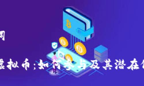 与关键词

时代网虚拟币：如何参与及其潜在价值分析