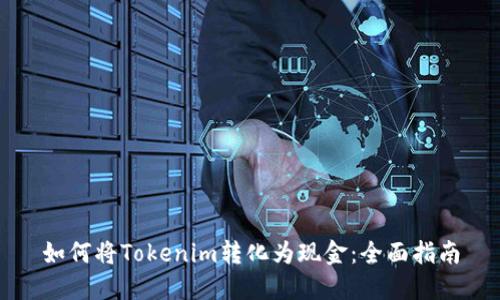 如何将Tokenim转化为现金：全面指南